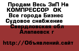 Продам Весь ЗиП На КОМПРЕССОР 2ОК-1 - Все города Бизнес » Судовое снабжение   . Свердловская обл.,Алапаевск г.